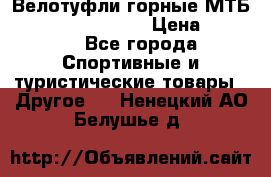 Велотуфли горные МТБ Vittoria Vitamin  › Цена ­ 3 850 - Все города Спортивные и туристические товары » Другое   . Ненецкий АО,Белушье д.